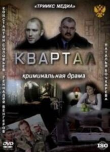 Постер фильма Квартал (2011)