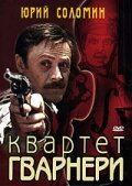 Постер фильма Квартет Гварнери (1978)