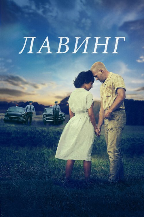 Мистер и миссис Лавинг (1996)