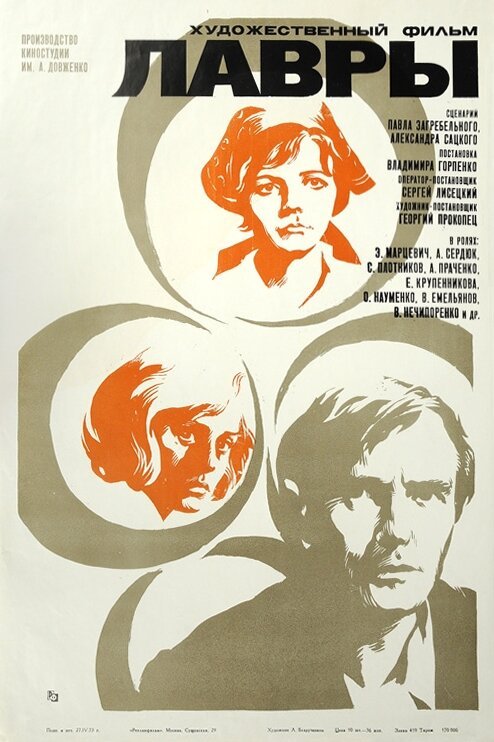 Постер фильма Лавры (1972)