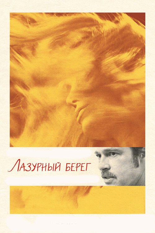 Постер фильма Лазурный берег (2015)