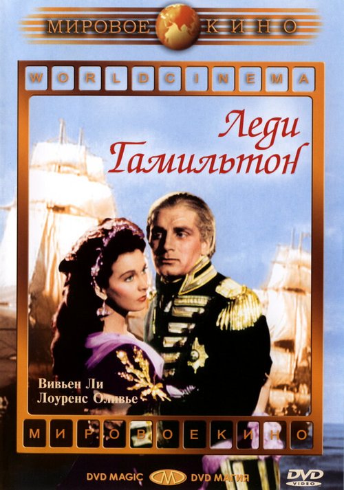 Леди Гамильтон (1968)