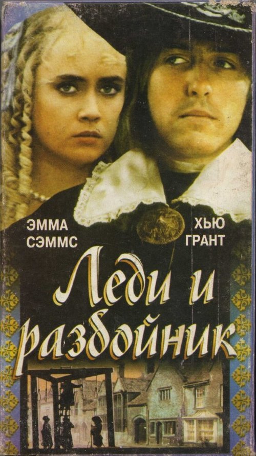 Постер фильма Леди и разбойник (1988)