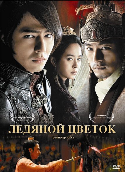 Постер фильма Ледяной цветок (2008)