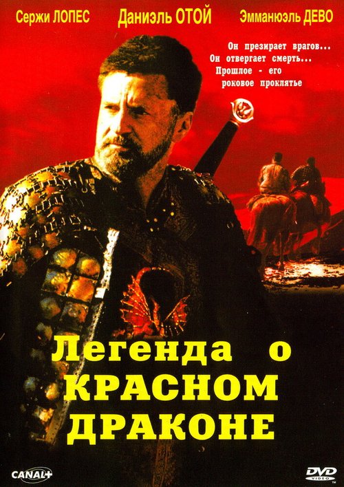 Постер фильма Легенда о красном драконе (2003)