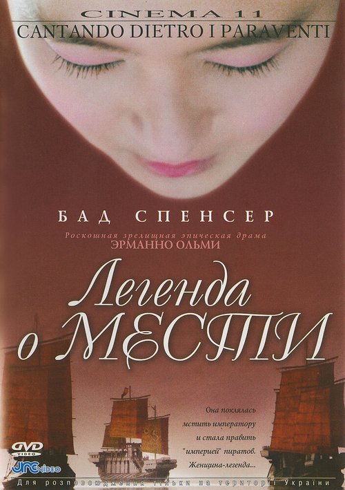 Постер фильма Легенда о мести (2003)