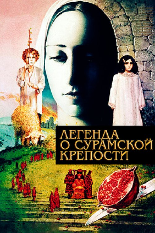 Цвет граната (1968)