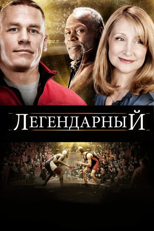 Постер фильма Легендарный (2010)