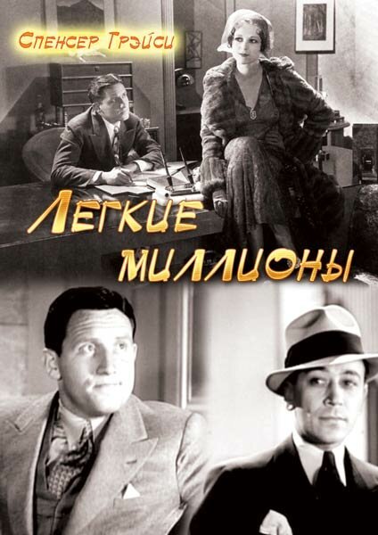 Постер фильма Легкие миллионы (1931)