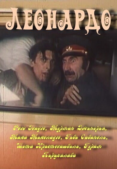 Постер фильма Леонардо (1993)