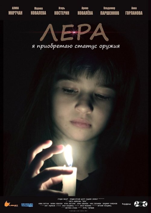 Постер фильма Лера (2018)