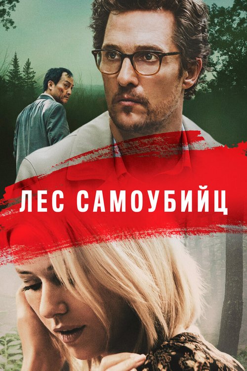 Лес призраков (2015)