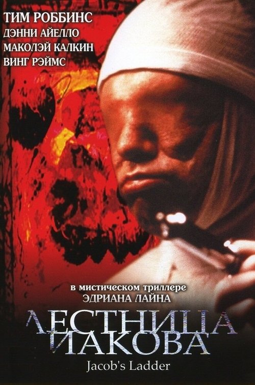 Постер фильма Лестница Иакова (1990)