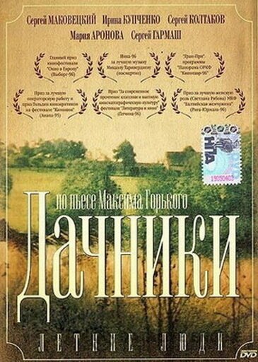 Постер фильма Летние люди (1995)