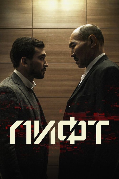 Останься со мной (2018)