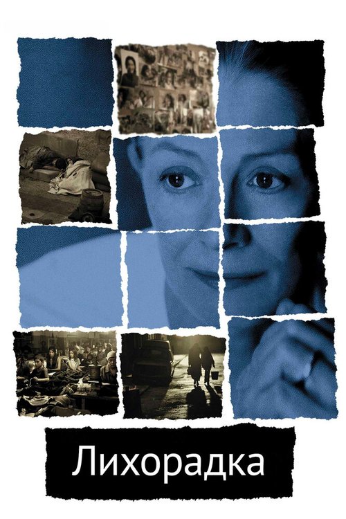 Культурная угроза (2004)