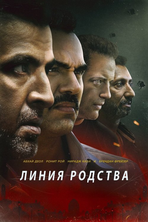 Постер фильма Линия родства (2019)