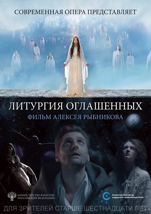 Постер фильма Литургия оглашенных (2018)