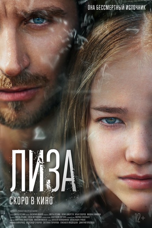 Постер фильма Лиза (2022)