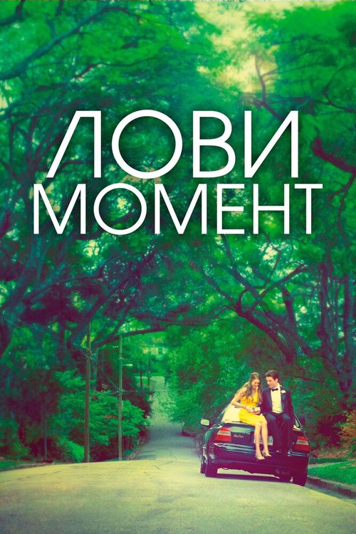 Постер фильма Лови момент (2013)