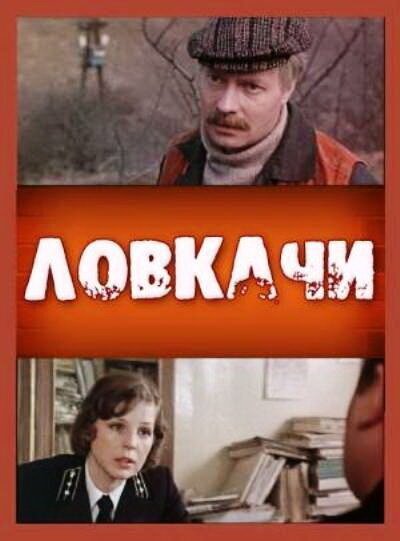 Операция «Гадюка» (1988)