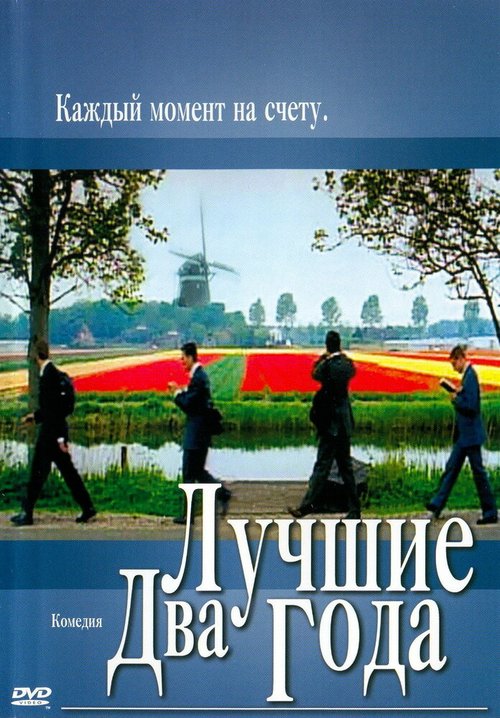 Постер фильма Лучшие два года (2004)