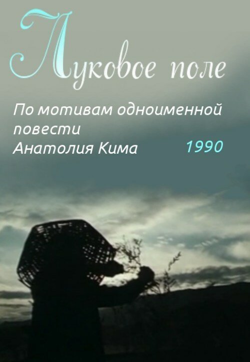 Постер фильма Луковое поле (1990)