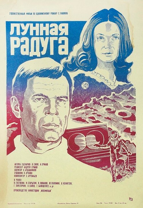 Постер фильма Лунная радуга (1983)