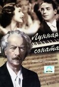 Постер фильма Лунная соната (1937)