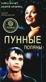 Постер фильма Лунные поляны (2002)