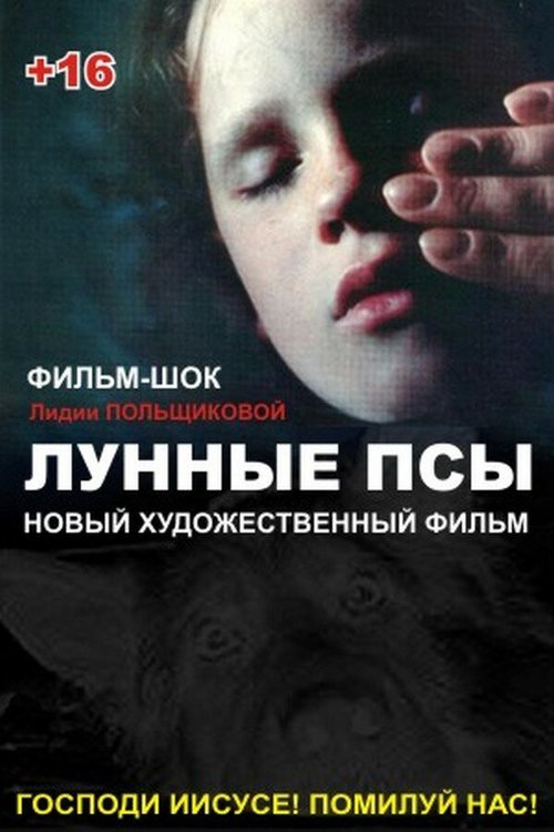 Постер фильма Лунные псы (1995)