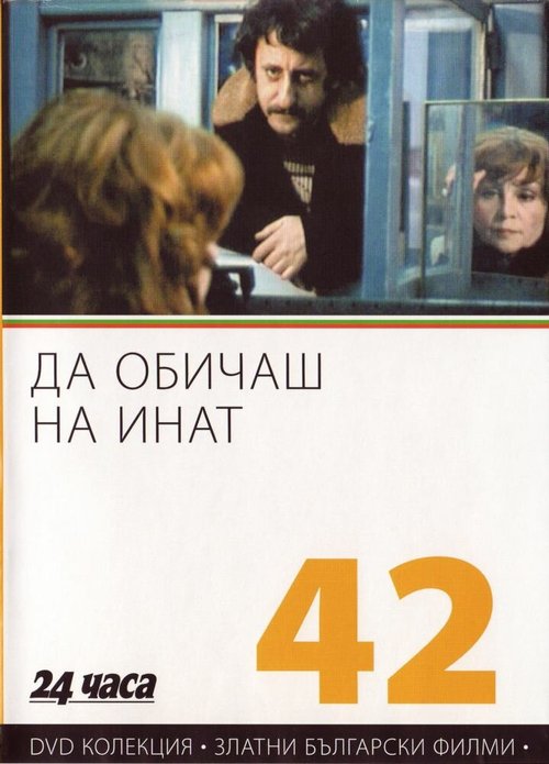 Постер фильма Любить назло (1985)