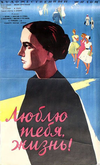 Постер фильма Люблю тебя, жизнь (1961)