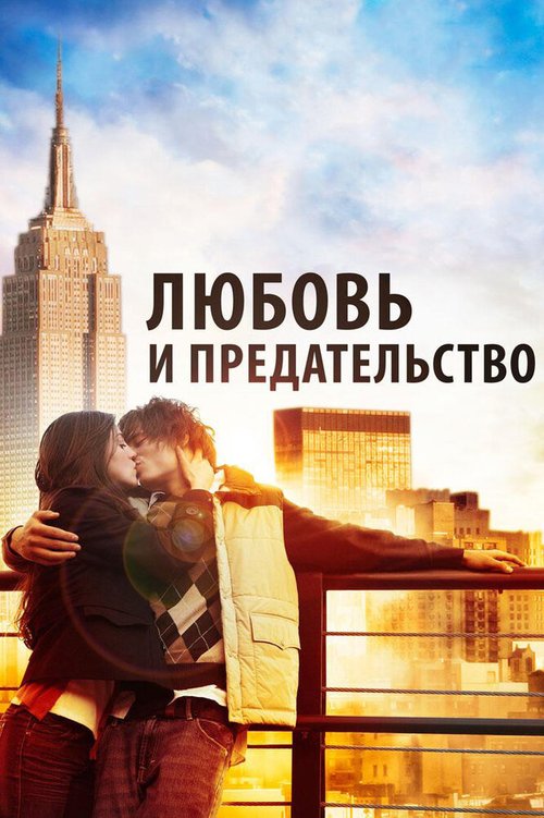 Постер фильма Любовь и предательство (2010)