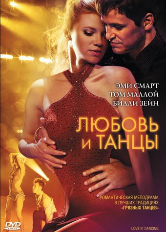 Постер фильма Любовь и танцы (2009)