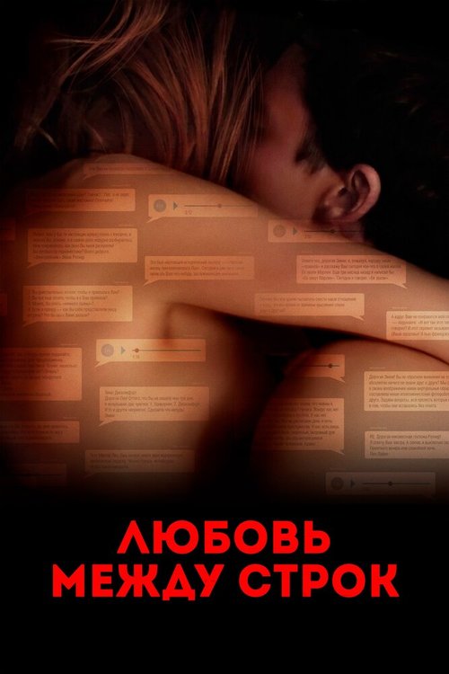 Постер фильма Любовь между строк (2019)