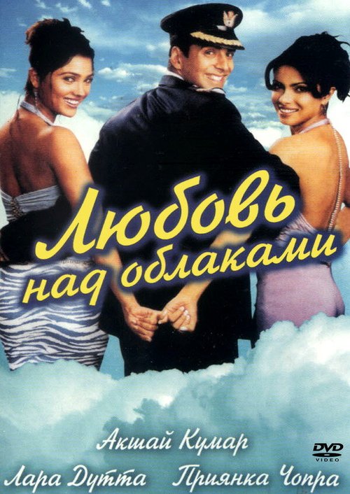 Постер фильма Любовь над облаками (2003)