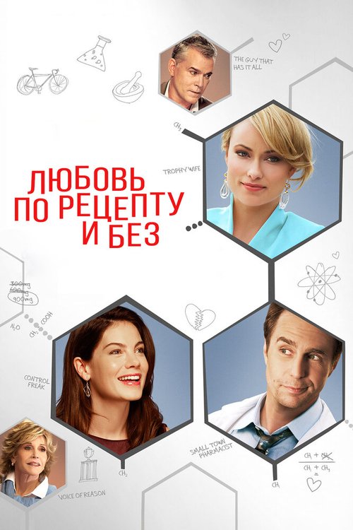 Постер фильма Любовь по рецепту и без (2013)