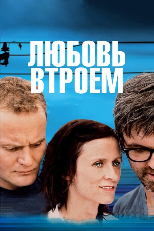 Обряды любви и математики (2010)