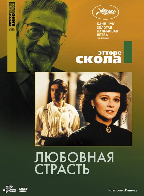 Постер фильма Любовная страсть (1981)