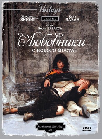 Постер фильма Любовники с Нового моста (1991)