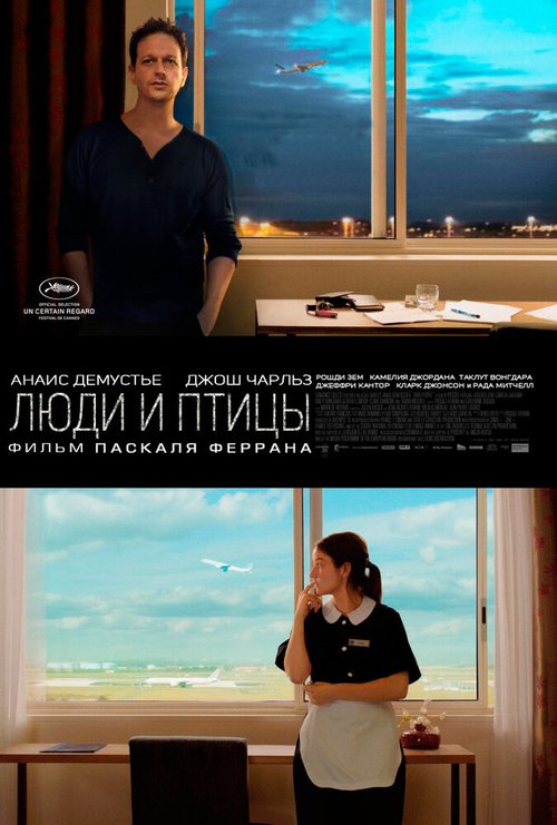 Постер фильма Люди и птицы (2014)