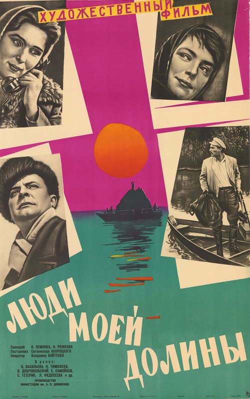 Постер фильма Люди моей долины (1960)