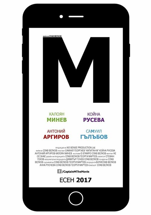 Постер фильма M (2017)