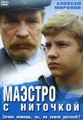 Постер фильма Маэстро с ниточкой (1991)