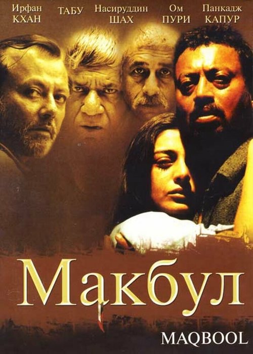 Постер фильма Макбул (2003)