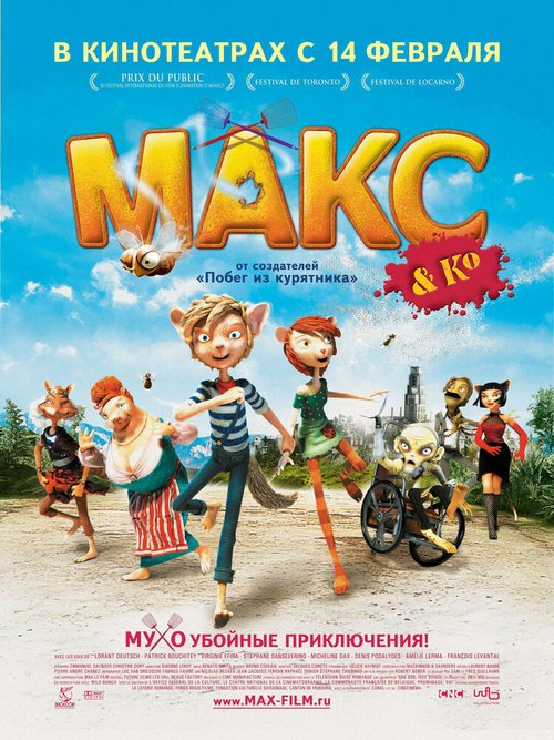 Постер фильма Макс и его компания (2007)