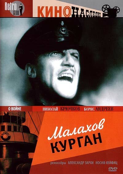 Постер фильма Малахов курган (1944)