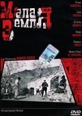 Постер фильма Малая земля (2004)