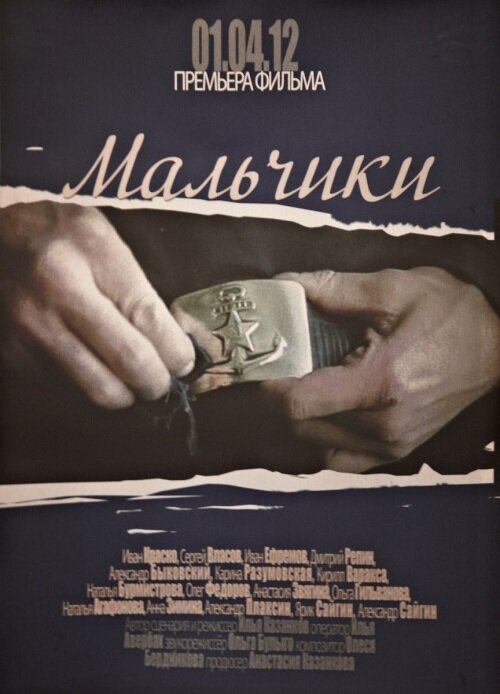 Постер фильма Мальчики (2012)